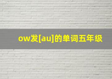 ow发[au]的单词五年级